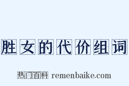 胜女的代价组词是什么意思的图片